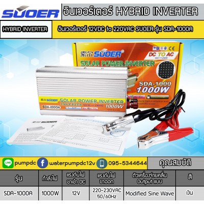 อินเวอร์เตอร์ Modified Sine Wave "SUOER" 12V To 220V 1000W รุ่น SDA-1000A อินเวอร์เตอร์ Modified Sine Wave "SUOER" 12V To 220V 1000W รุ่น SDA-1000A